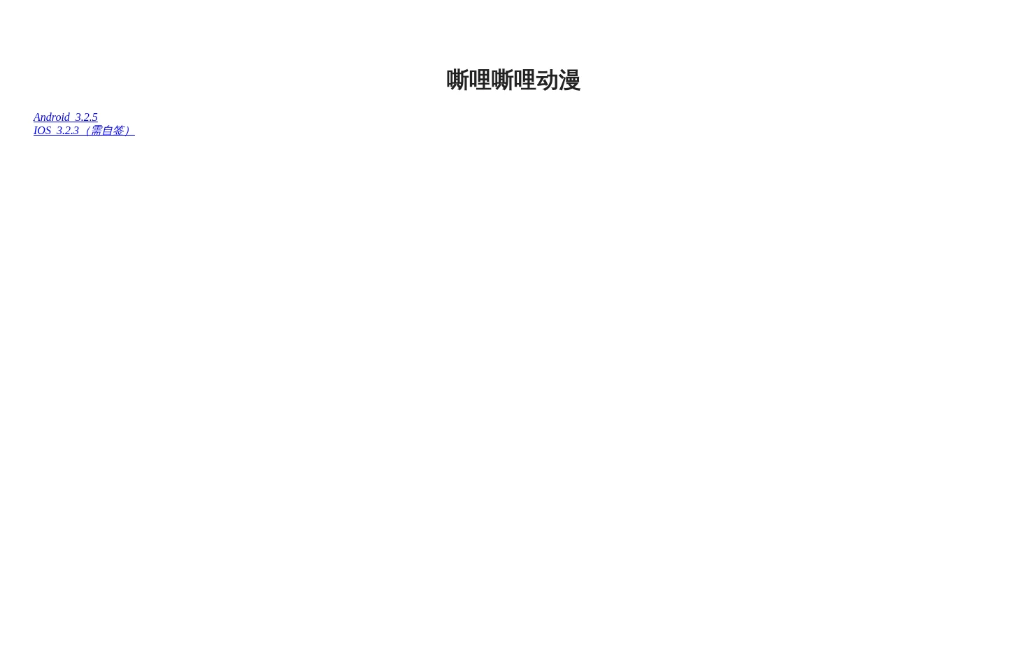 嘶哩嘶哩动漫 页面快照